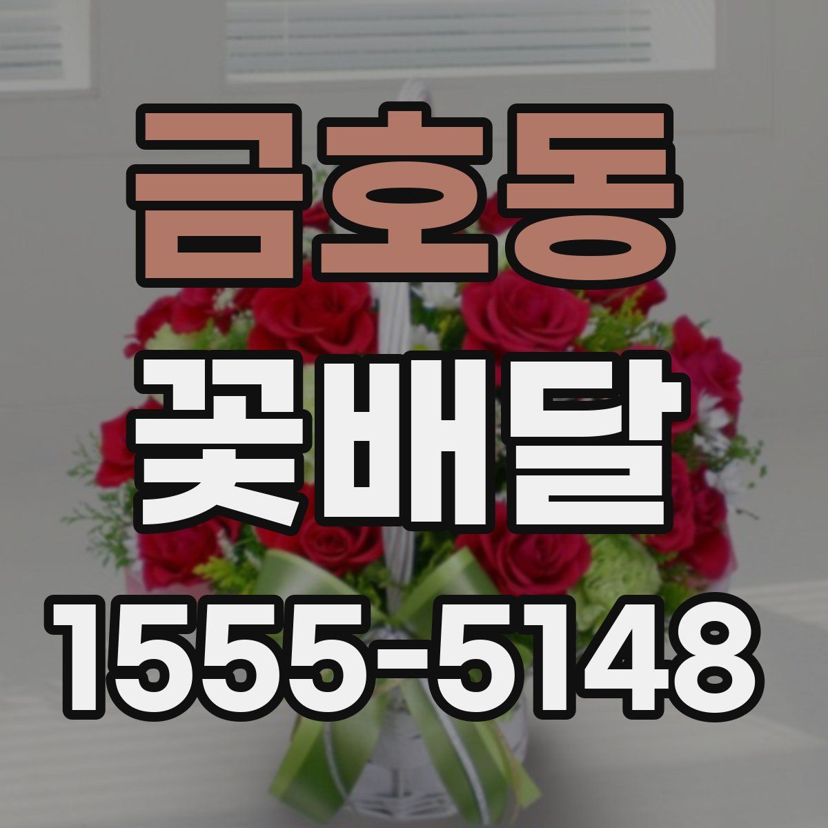 금호동 꽃배달