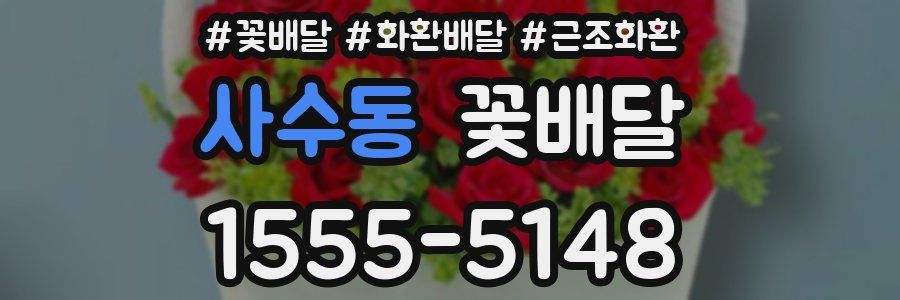 사수동 꽃배달