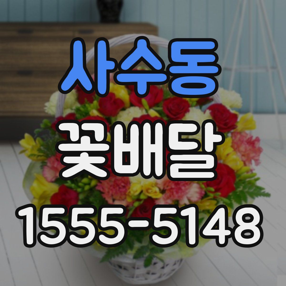사수동 꽃배달