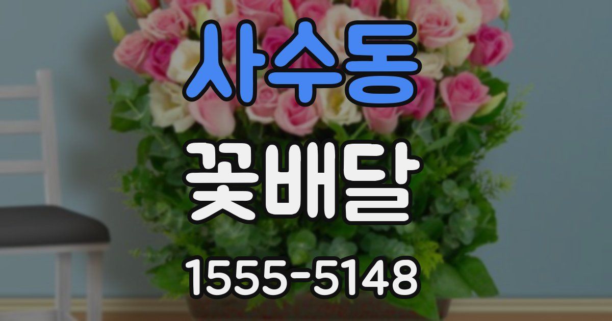 사수동 꽃배달