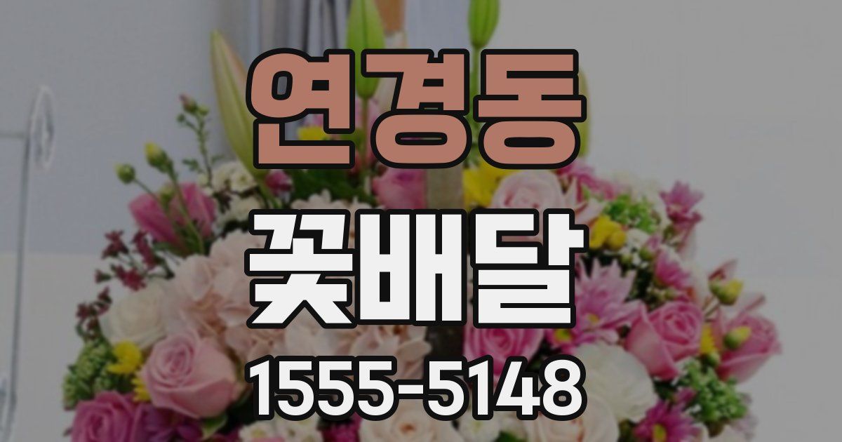 연경동 꽃배달