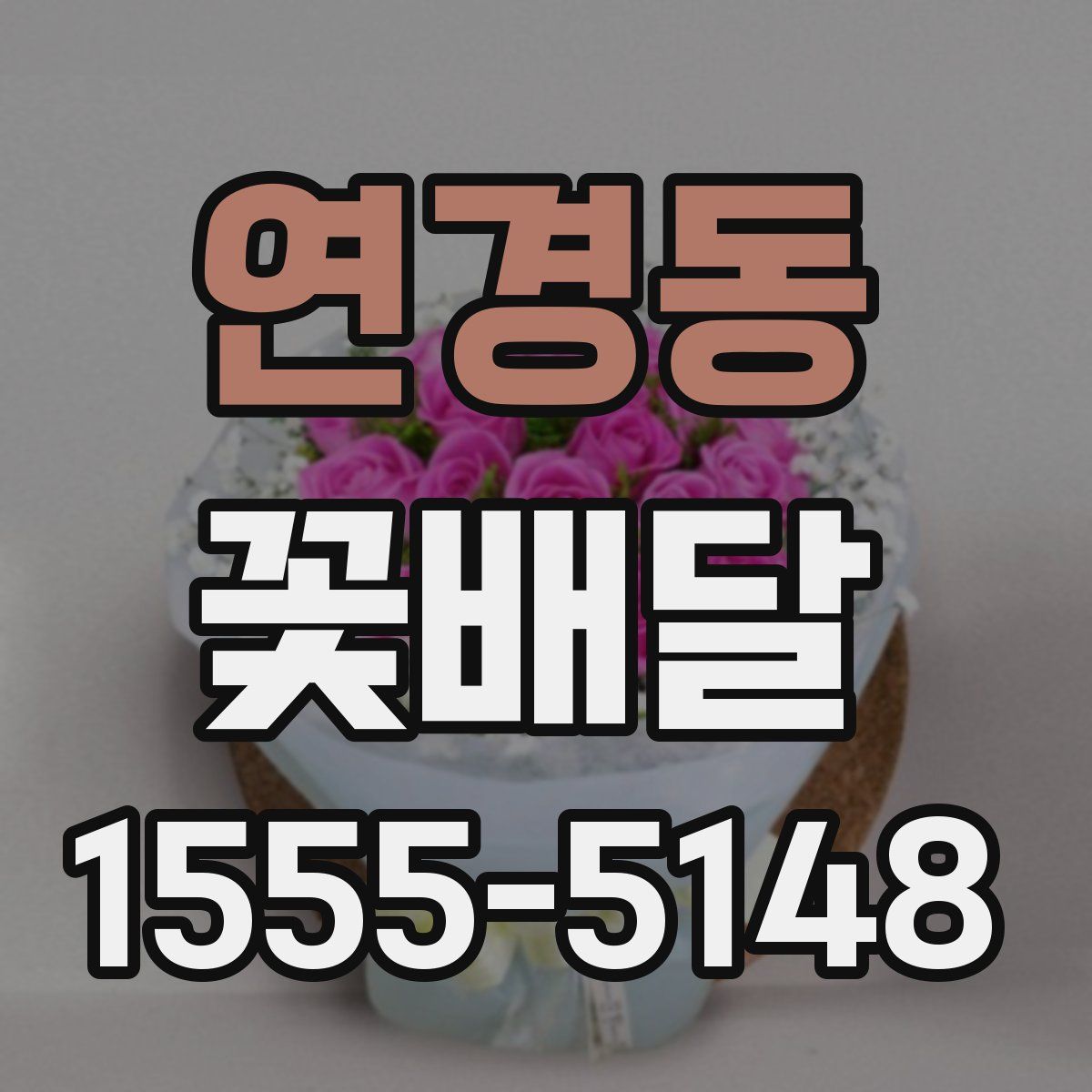연경동 꽃배달