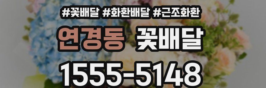 연경동 꽃배달