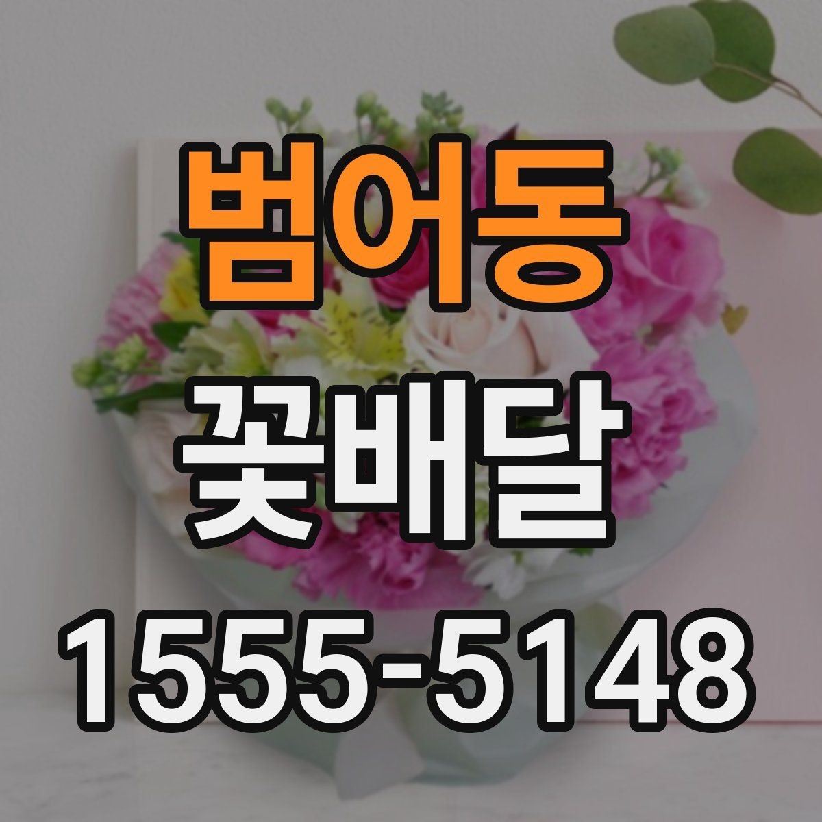 범어동 꽃배달 상견례나 격식 있는 자리에 어울리는 스타일