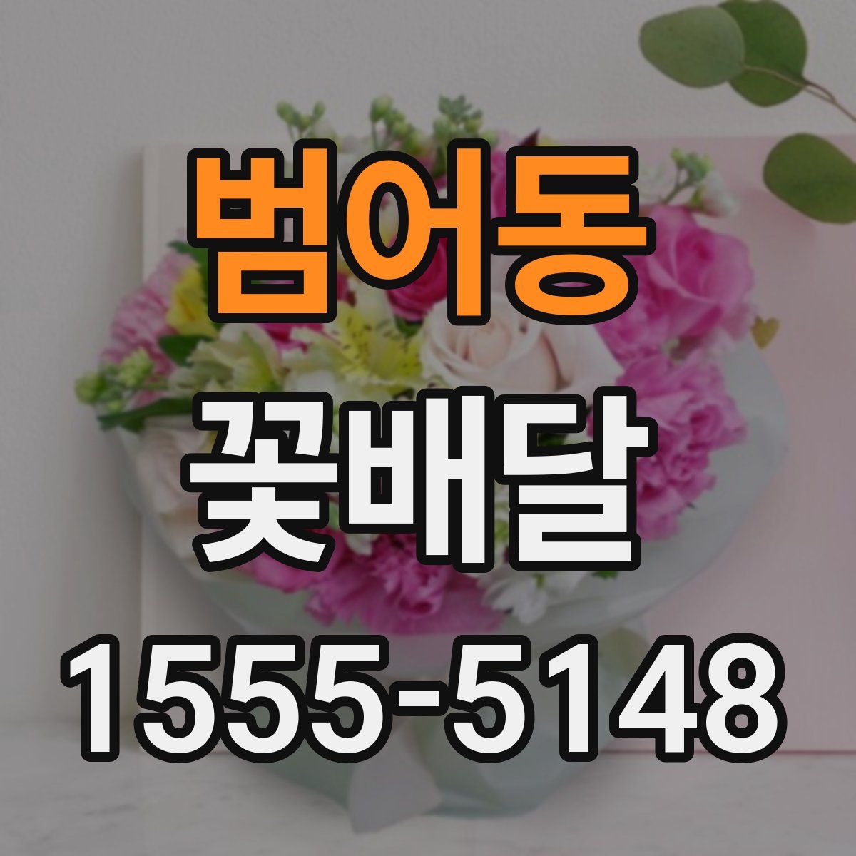 범어동 꽃배달