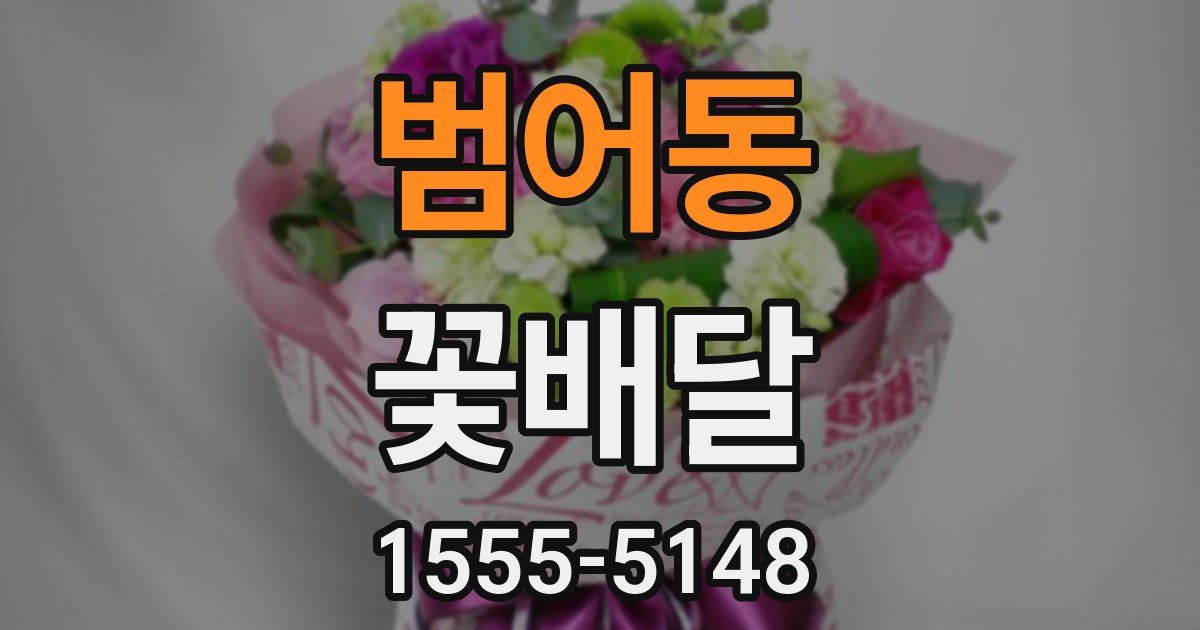 범어동 꽃배달