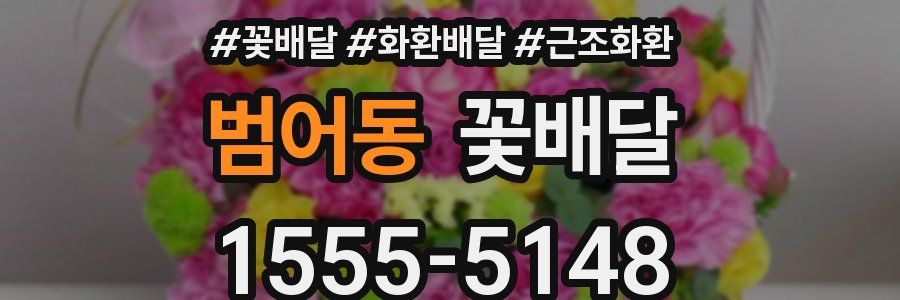 범어동 꽃배달