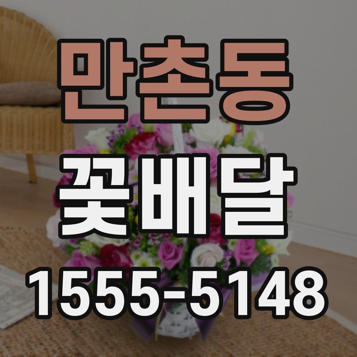 만촌동 꽃배달