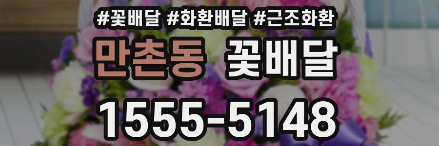 만촌동 꽃배달