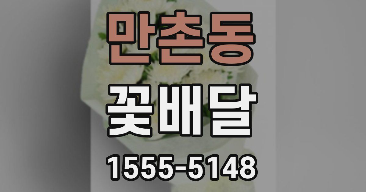 만촌동 꽃배달
