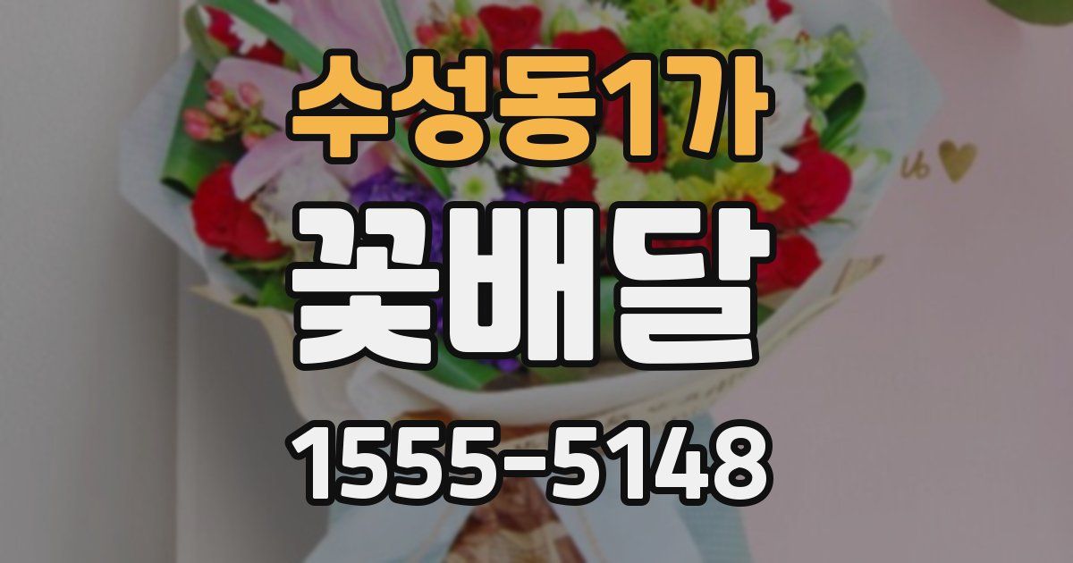 수성동1가 꽃배달
