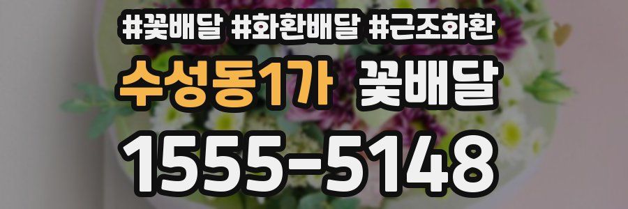 수성동1가 꽃배달