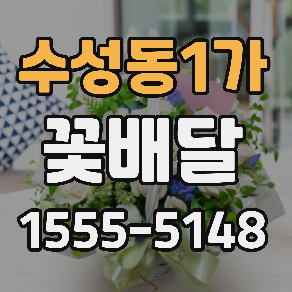 수성동1가 꽃배달
