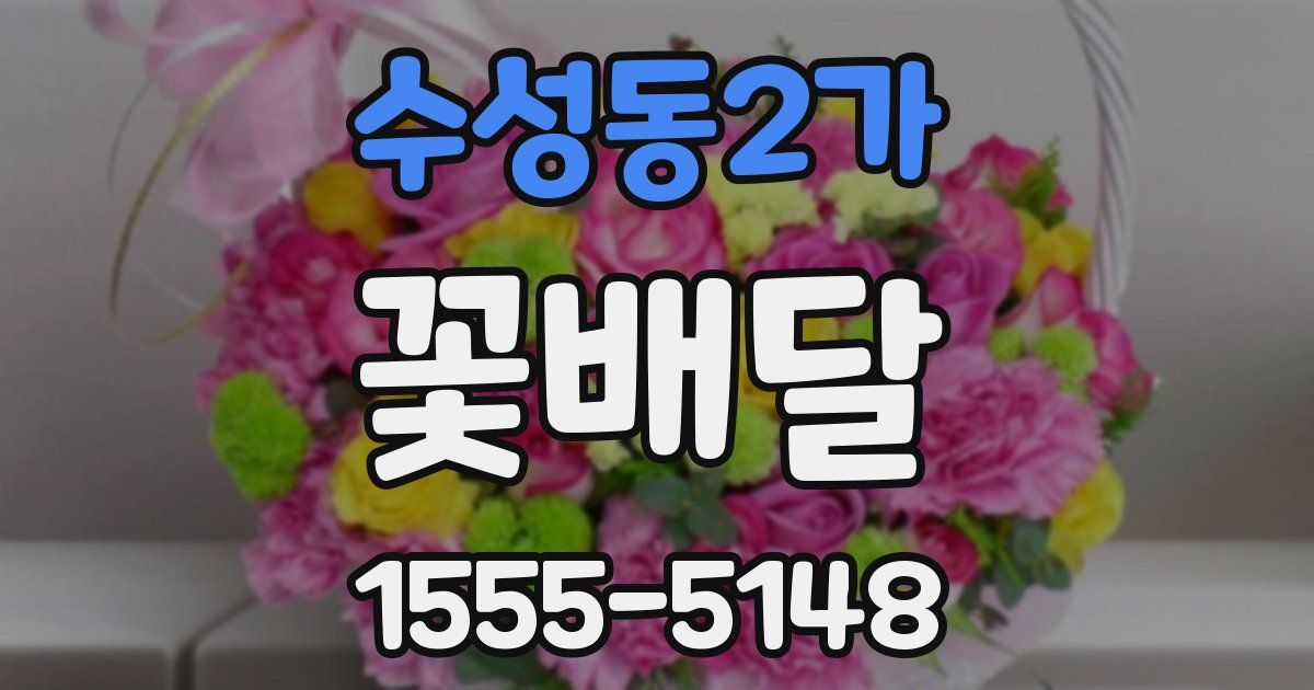 수성동2가 꽃배달