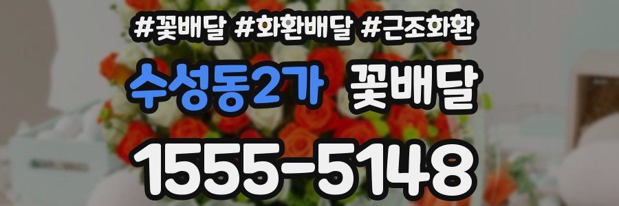 수성동2가 꽃배달