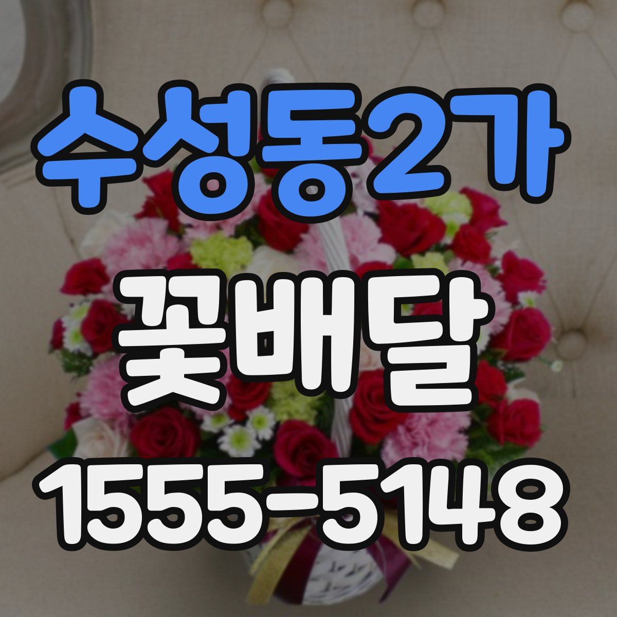수성동2가 꽃배달