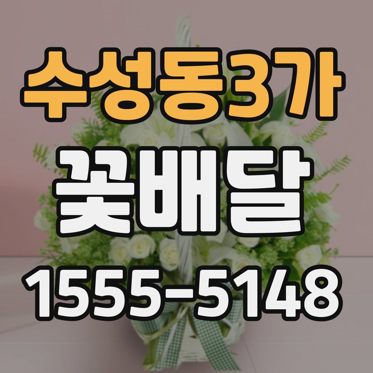 수성동3가 꽃배달
