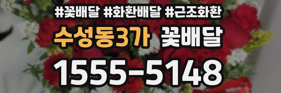 수성동3가 꽃배달