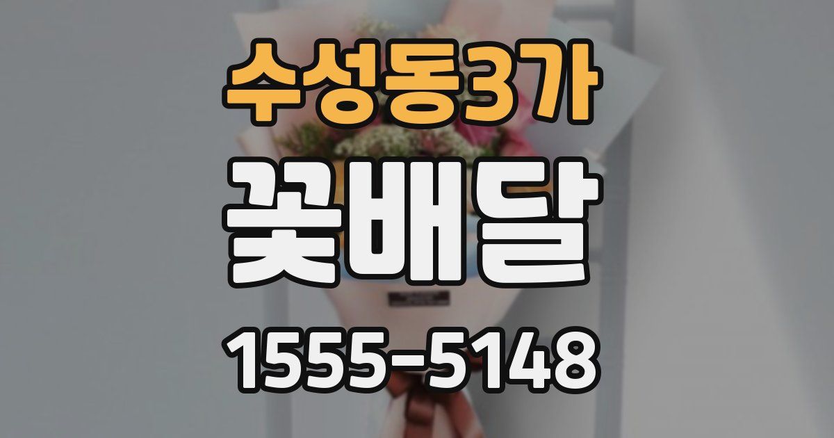 수성동3가 꽃배달