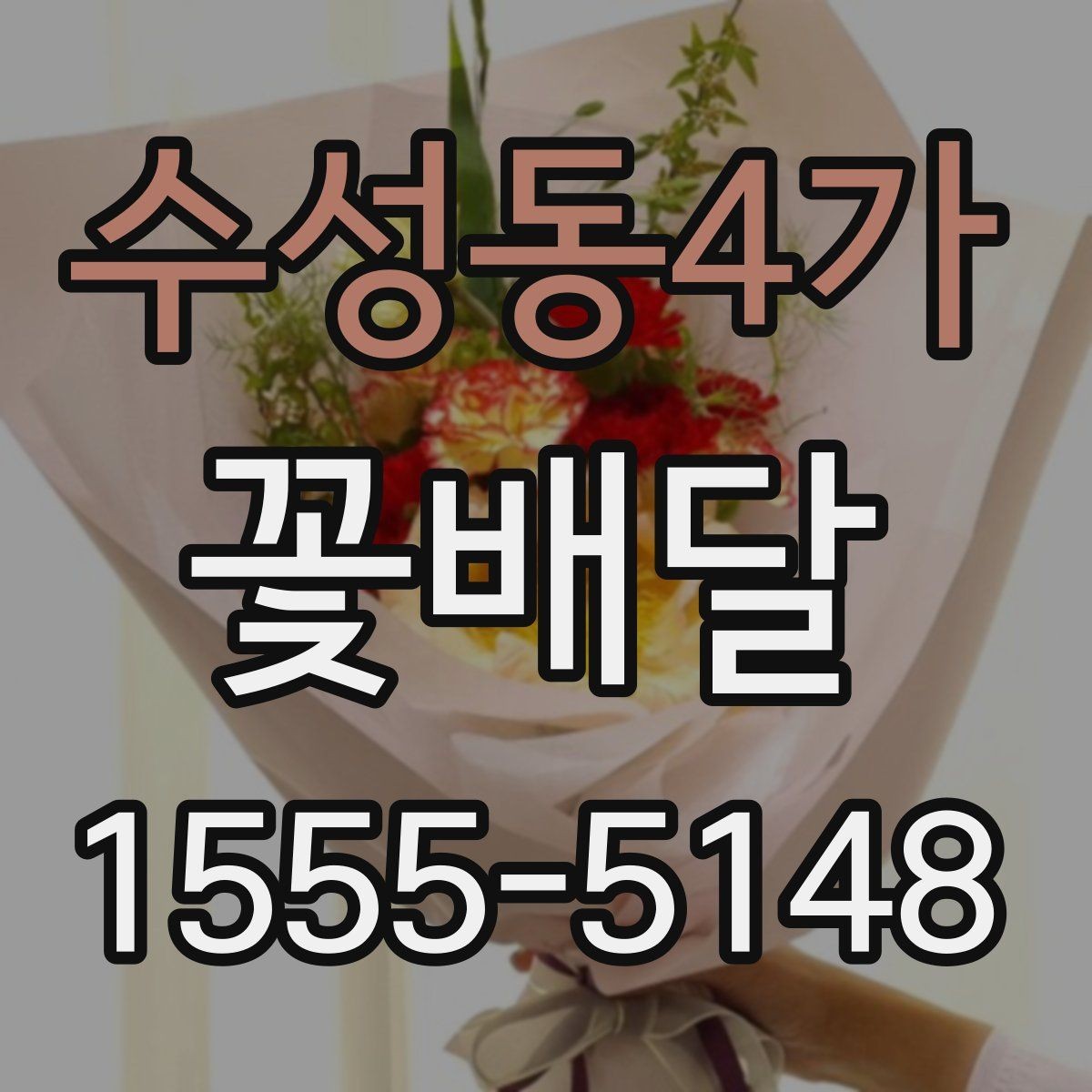 수성동4가 꽃배달 직접 수령과 배송 중 어떤 방식이 좋을까