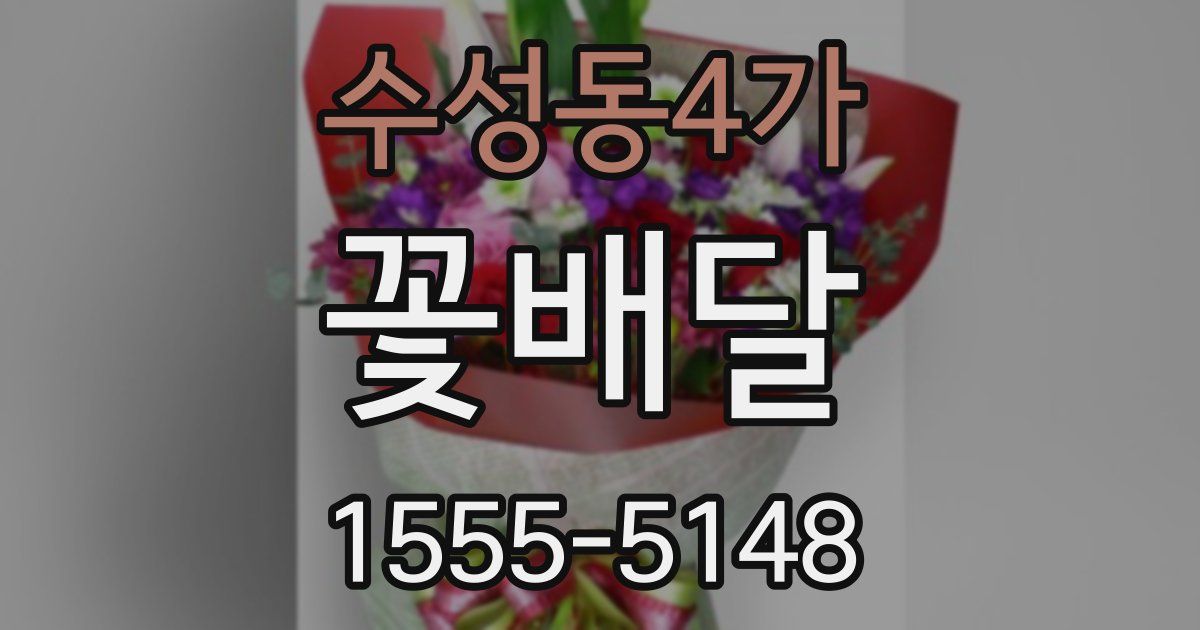 수성동4가 꽃배달