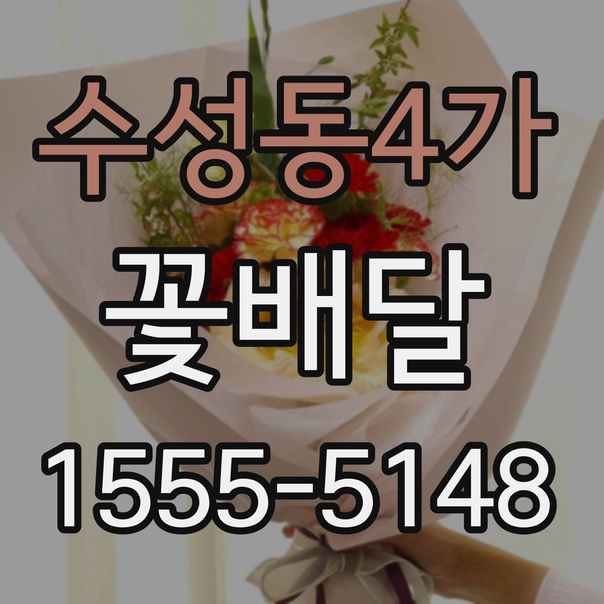 수성동4가 꽃배달
