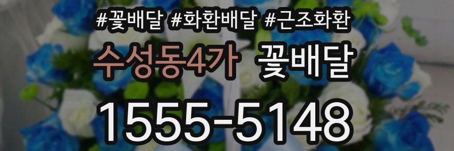 수성동4가 꽃배달