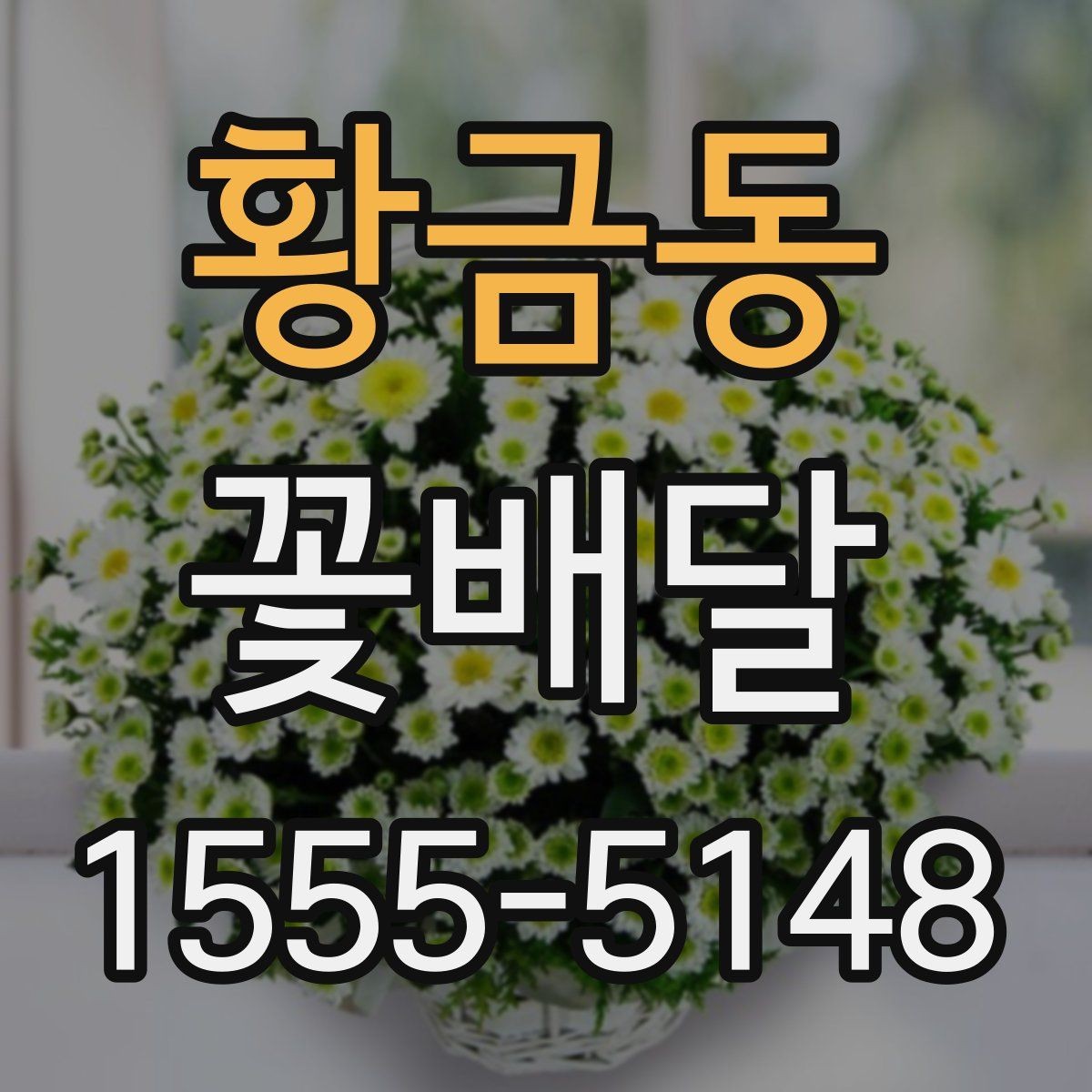 황금동 꽃배달 행사 일정에 맞춰 준비하는 순서