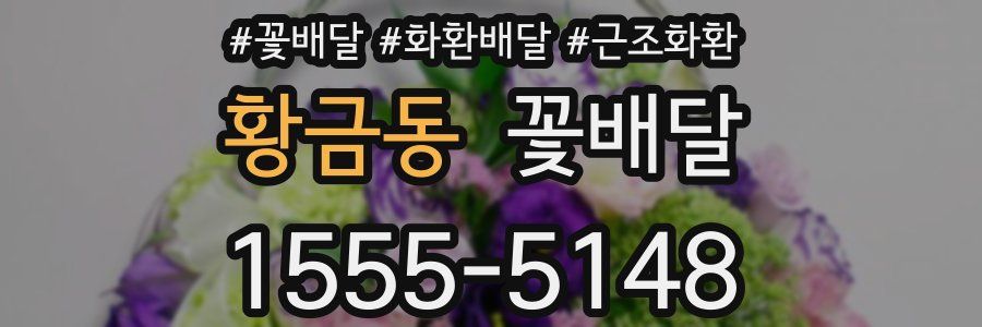 황금동 꽃배달
