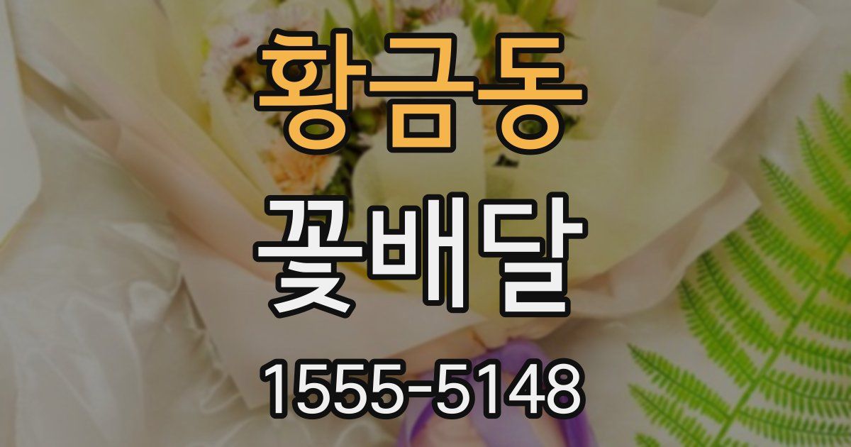 황금동 꽃배달