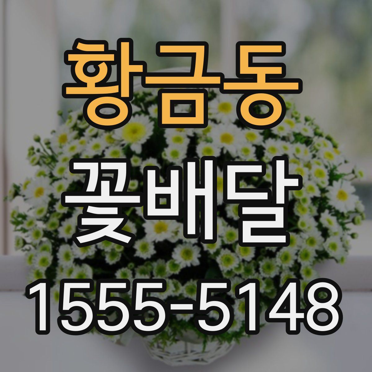 황금동 꽃배달
