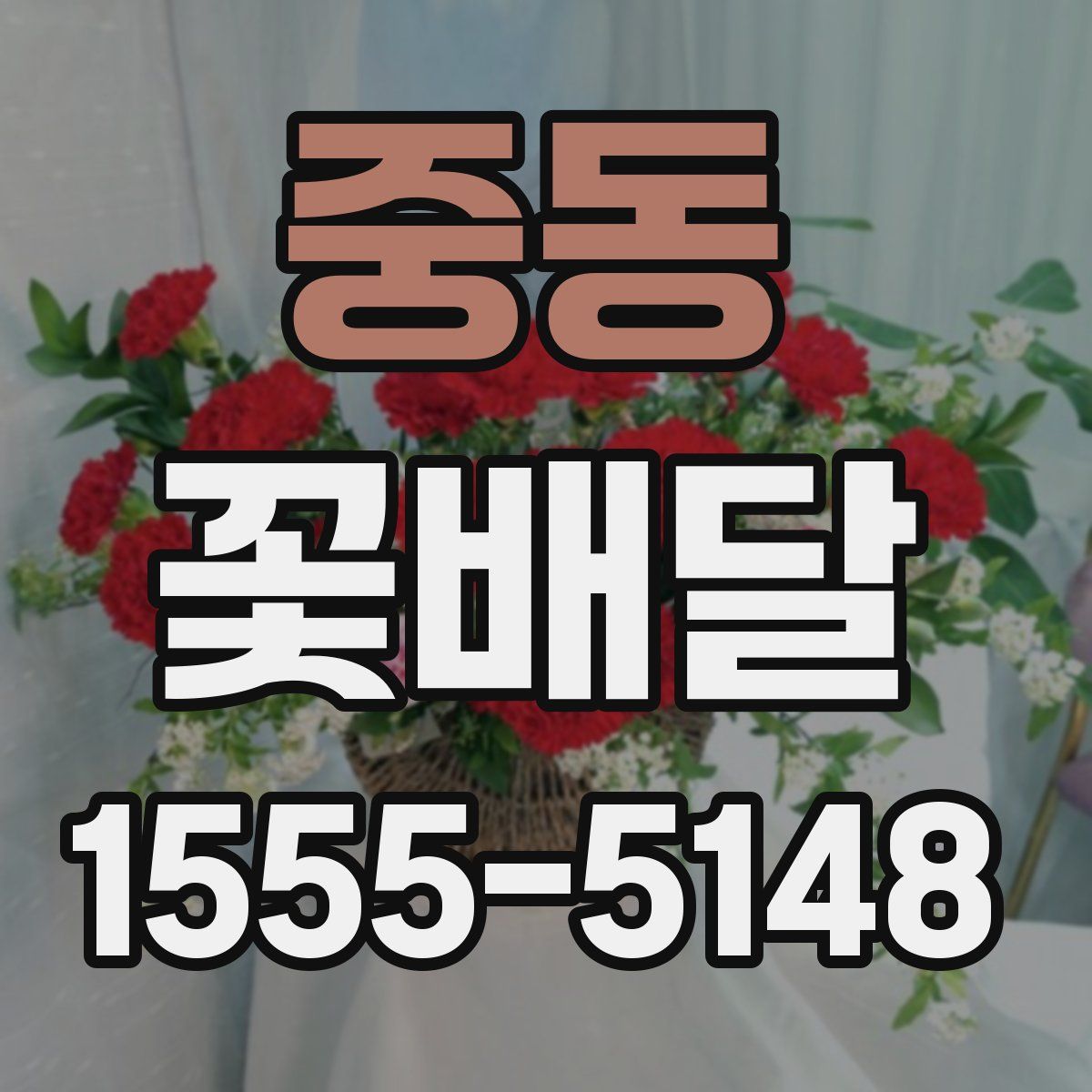 중동 꽃배달