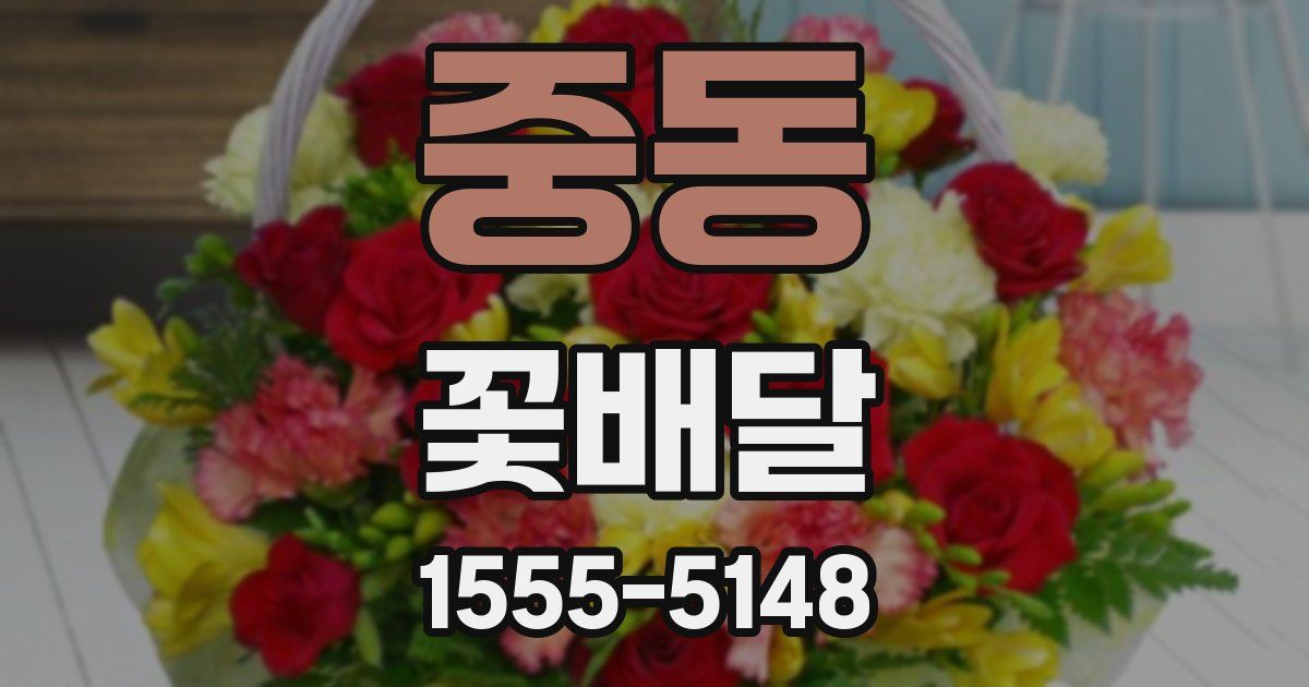 중동 꽃배달
