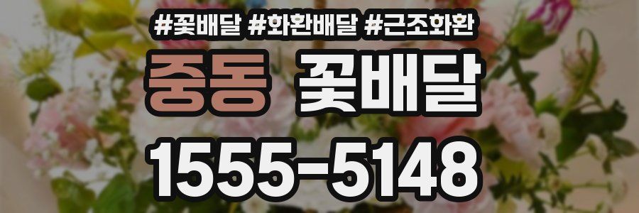 중동 꽃배달