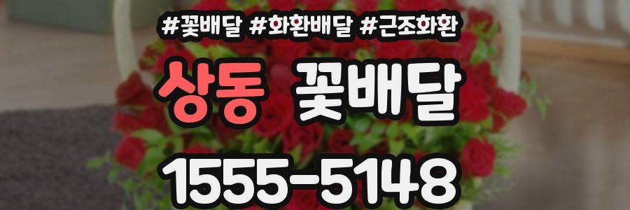 상동 꽃배달