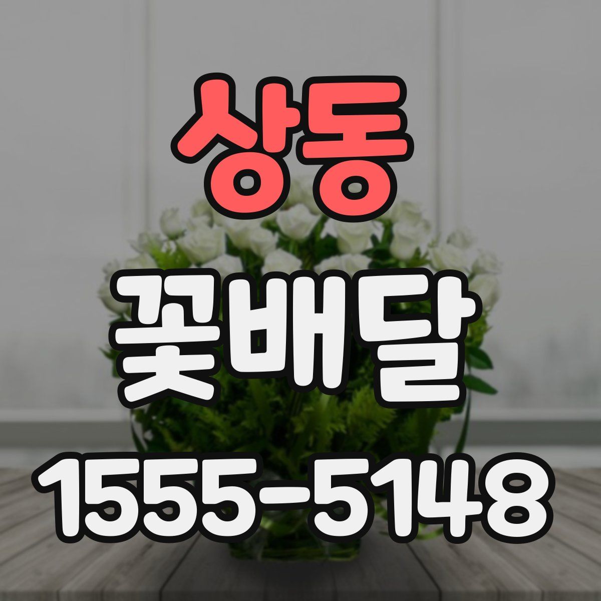 상동 꽃배달