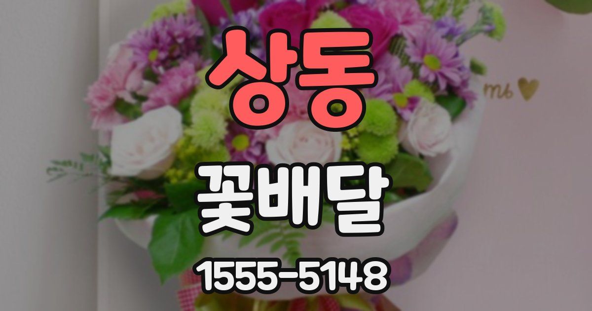 상동 꽃배달