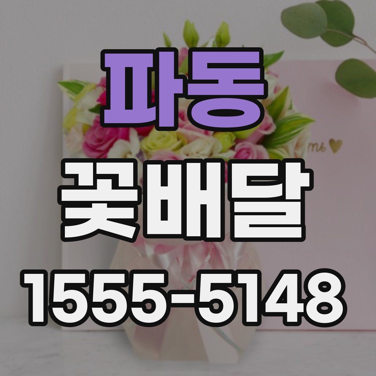 파동 꽃배달 감사 인사 전할 때 어울리는 색상