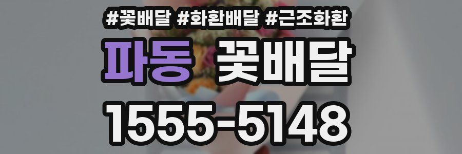 파동 꽃배달