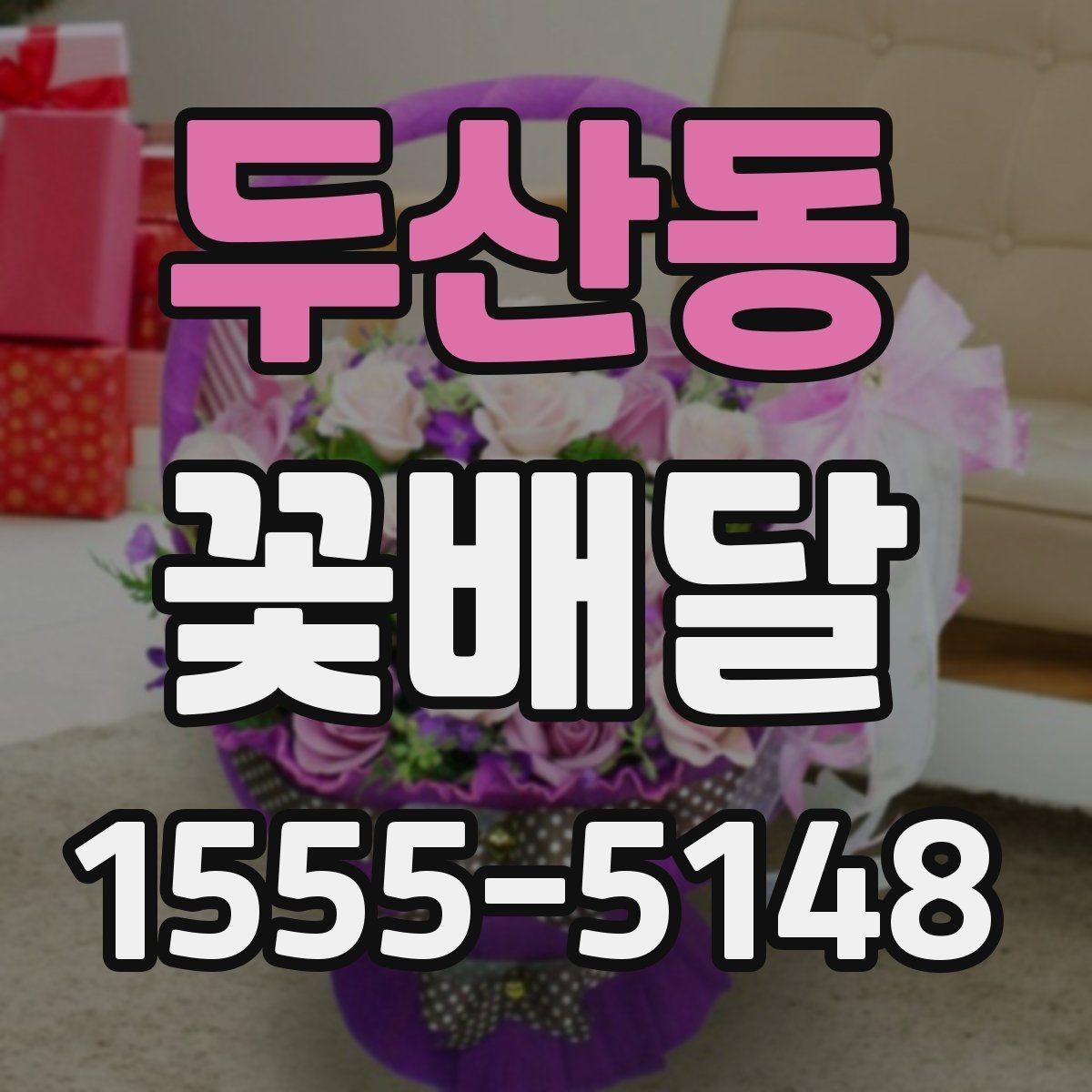 두산동 꽃배달 용도별로 살펴보는 구성과 분위기