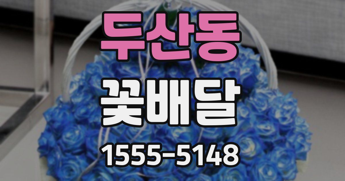 두산동 꽃배달