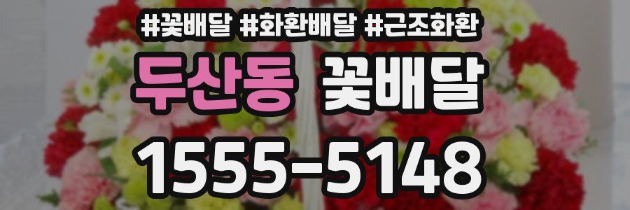 두산동 꽃배달