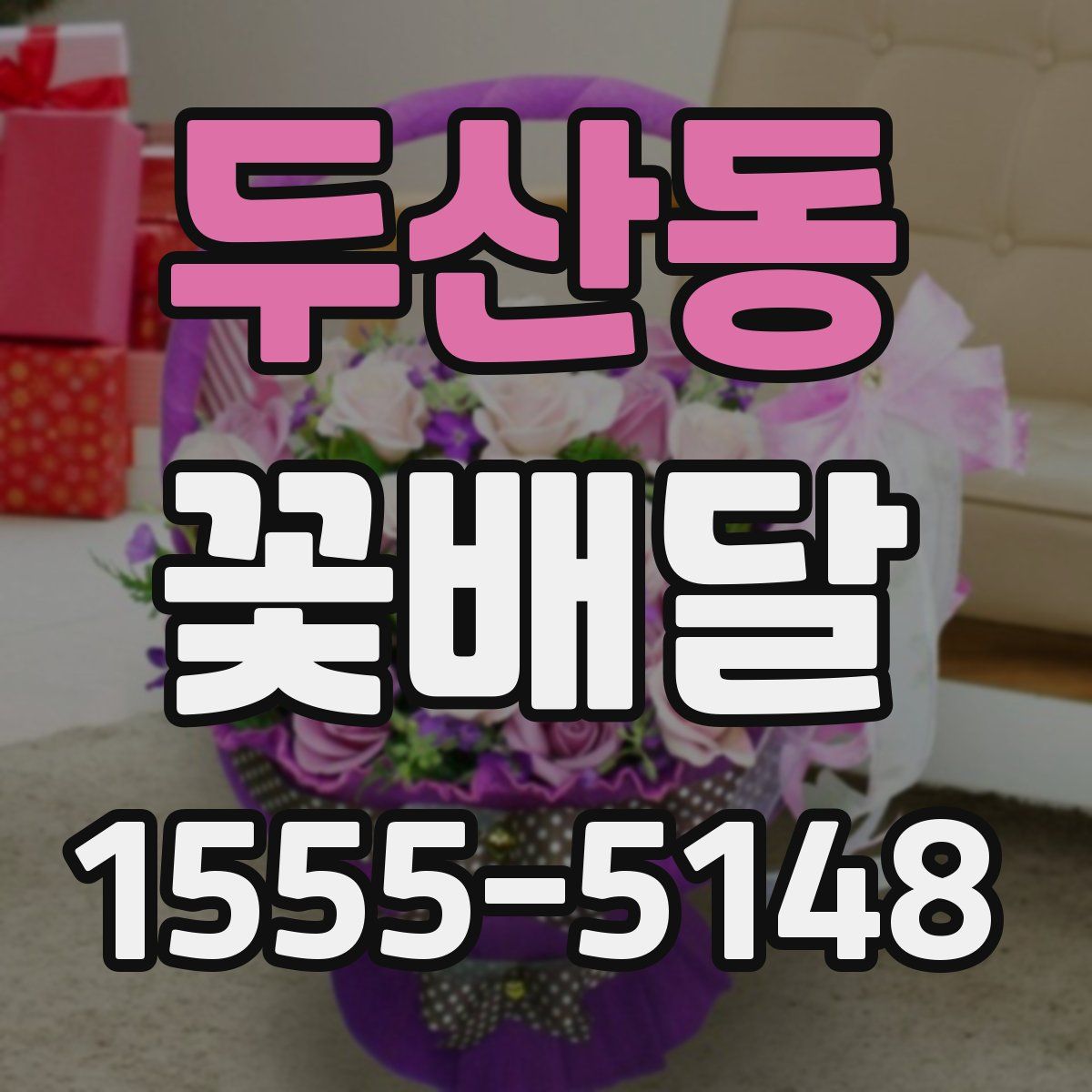 두산동 꽃배달