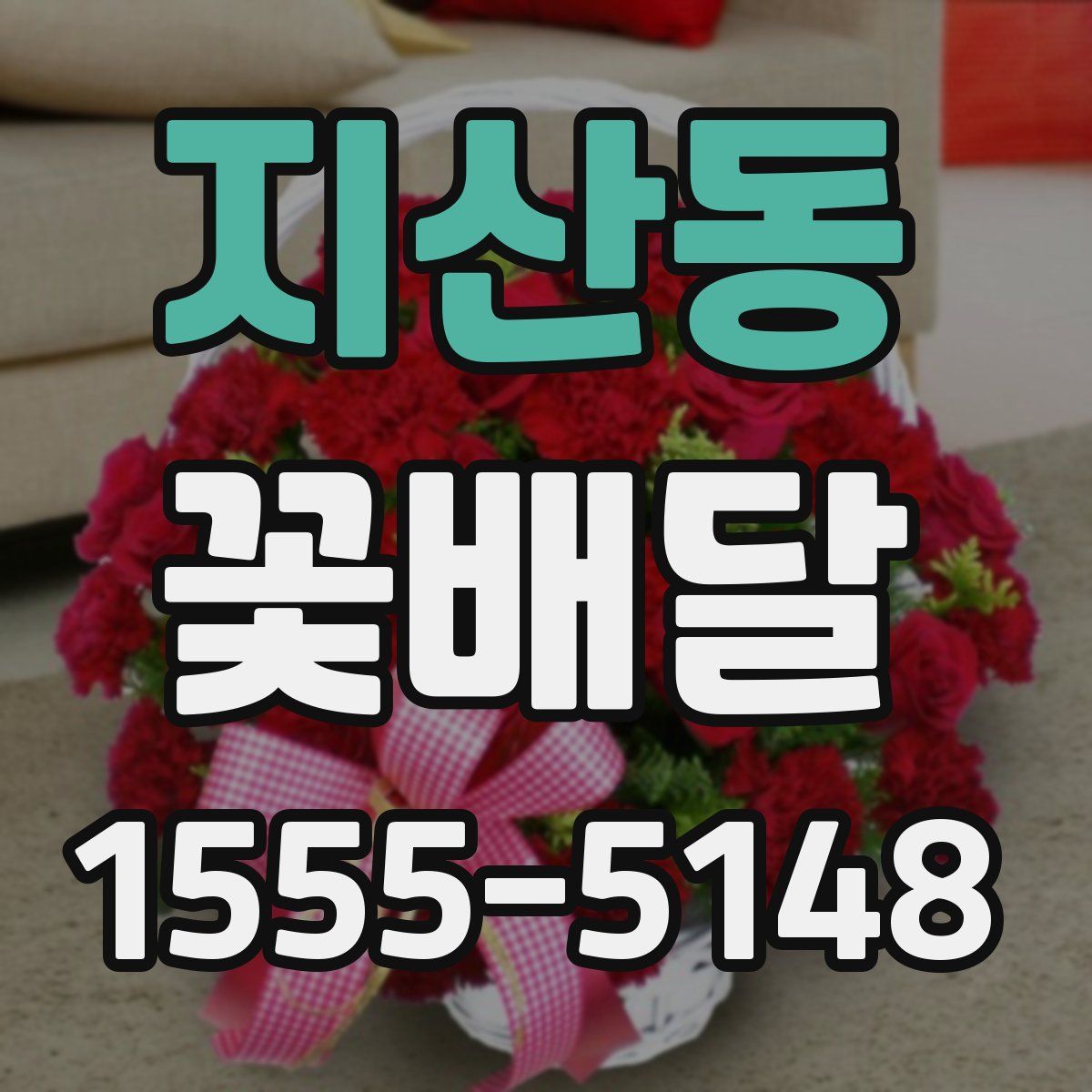 지산동 꽃배달