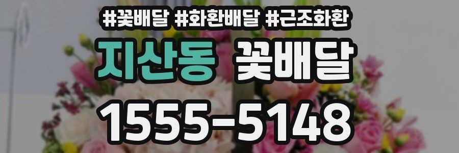 지산동 꽃배달