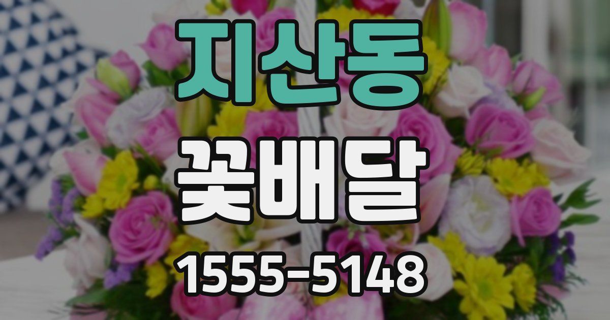 지산동 꽃배달