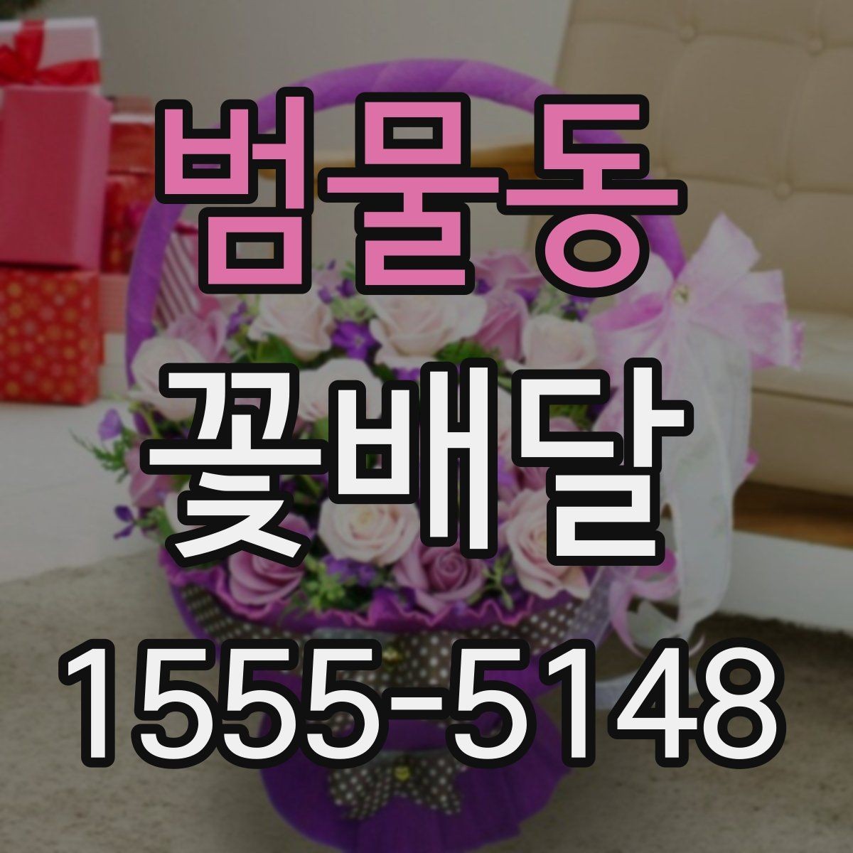 범물동 꽃배달 오래 기억에 남는 선물로 준비하는 방법