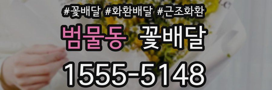 범물동 꽃배달