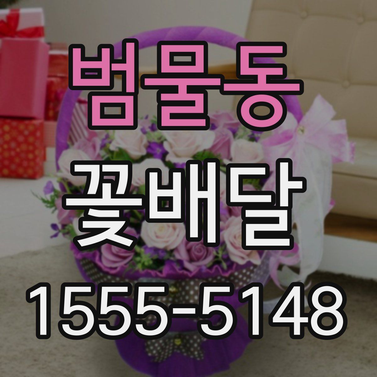 범물동 꽃배달