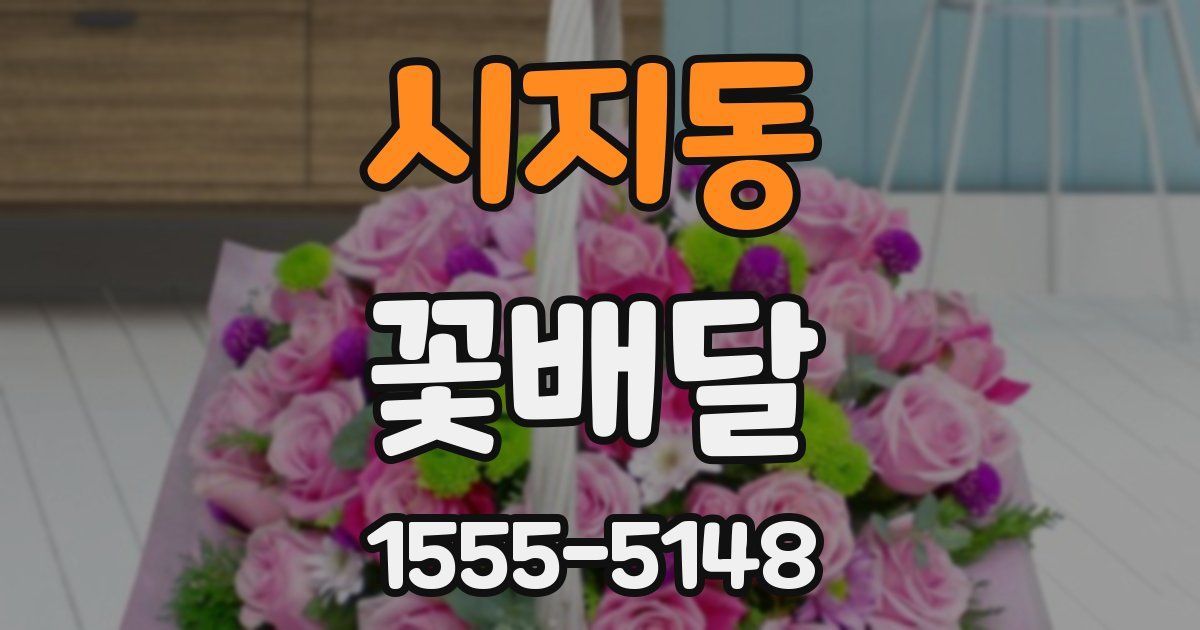 시지동 꽃배달